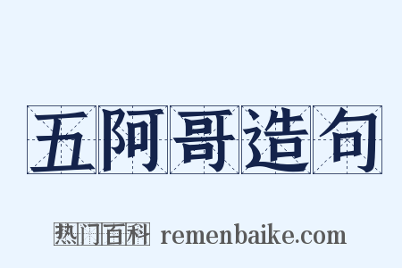 五阿哥造句是什么意思的图片